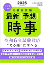 2026年度版 7日でできる公務員試験 最新【予想】時事