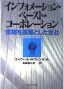 インフォメーション・ベースト・コーポレーション: 情報を基盤とした会社 ディヴィッド・R. ヴィンセント? Vincent,David R.; 龍太郎, 真鍋