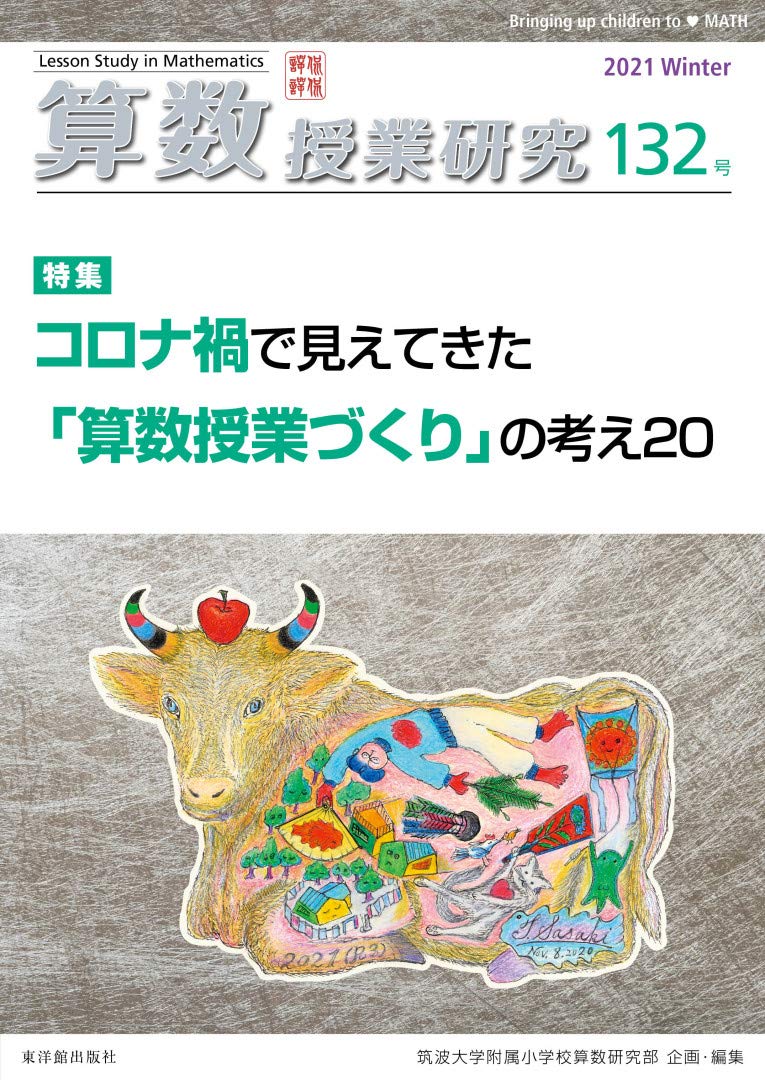 【30日間返品保証】商品説明に誤りがある場合は、無条件で弊社送料負担で商品到着後30日間返品を承ります。【最短翌日到着】正午12時まで（日曜日は午前9時まで）の注文は当日発送（土日祝も発送）。関東・関西・中部・中国・四国・九州地方は翌日お届け、東北地方・新潟県・北海道・沖縄県は翌々日にお届けします。【インボイス制度対応済み】当社ではインボイス制度に対応した適格請求書発行事業者番号（通称：T番号・登録番号）を印字した納品書（明細書）を商品に同梱してお送りしております。こちらをご利用いただくことで、税務申告時や確定申告時に消費税額控除を受けることが可能になります。また、適格請求書発行事業者番号の入った領収書・請求書をご注文履歴からダウンロードしていただくこともできます（宛名はご希望のものを入力していただけます）。ご満足のいく取引となるよう精一杯対応させていただきます。※下記に商品説明およびコンディション詳細、出荷予定・配送方法・お届けまでの期間について記載しています。ご確認の上ご購入ください。■商品名■算数授業研究 132号■出版社■東洋館出版社■著者■筑波大学附属小学校算数研究部■発行年■2021/01/09■ISBN10■4491043930■ISBN13■9784491043937■コンディションランク■非常に良いコンディションランク説明ほぼ新品：未使用に近い状態の商品非常に良い：傷や汚れが少なくきれいな状態の商品良い：多少の傷や汚れがあるが、概ね良好な状態の商品(中古品として並の状態の商品)可：傷や汚れが目立つものの、使用には問題ない状態の商品■コンディション詳細■書き込みありません。古本ではございますが、使用感少なくきれいな状態の書籍です。弊社基準で良よりコンデションが良いと判断された商品となります。水濡れ防止梱包の上、迅速丁寧に発送させていただきます。【発送予定日について】正午12時まで（日曜日は午前9時まで）のご注文は当日に発送いたします。正午12時（日曜日は午前9時）以降のご注文は翌日に発送いたします（土曜日・日曜日・祝日も発送しています）。※土曜日・祝日も正午12時までのご注文は当日に発送いたします。※年末年始（12/31〜1/3）は除きます。(例)・月曜0時〜12時までのご注文：月曜日に発送・月曜12時〜24時までのご注文：火曜日に発送・土曜0時〜12時までのご注文：土曜日に発送・土曜12時〜24時のご注文：日曜日に発送・日曜0時〜9時までのご注文：日曜日に発送・日曜9時〜24時のご注文：月曜日に発送【送付方法について】ネコポス、宅配便またはレターパックでの発送となります。東北地方・新潟県・北海道・沖縄県・離島以外は、発送翌日に到着します。東北地方・新潟県・北海道・沖縄県・離島は、発送後2日での到着となります。商品説明と著しく異なる点があった場合や異なる商品が届いた場合は、到着後30日間は無条件で着払いでご返品後に返金させていただきます。メールまたはご注文履歴からご連絡ください。