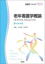 老年看護学概論(改訂第4版): 「老いを生きる」を支えることとは (看護学テキストNiCE)