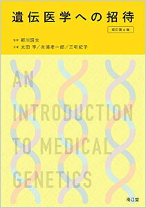 遺伝医学への招待(改訂第6版) 新川 詔夫、 太田 亨、 吉浦 孝一郎; 三宅 紀子