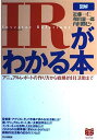 図解IRがわかる本: アニュアルレポートの作り方から戦略的IR活動まで (PHPビジネス選書)