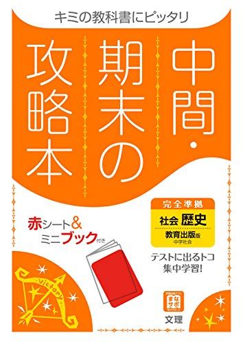 【30日間返品保証】商品説明に誤りがある場合は、無条件で弊社送料負担で商品到着後30日間返品を承ります。【最短翌日到着】正午12時まで（日曜日は午前9時まで）の注文は当日発送（土日祝も発送）。関東・関西・中部・中国・四国・九州地方は翌日お届け、東北地方・新潟県・北海道・沖縄県は翌々日にお届けします。【インボイス制度対応済み】当社ではインボイス制度に対応した適格請求書発行事業者番号（通称：T番号・登録番号）を印字した納品書（明細書）を商品に同梱してお送りしております。こちらをご利用いただくことで、税務申告時や確定申告時に消費税額控除を受けることが可能になります。また、適格請求書発行事業者番号の入った領収書・請求書をご注文履歴からダウンロードしていただくこともできます（宛名はご希望のものを入力していただけます）。ご満足のいく取引となるよう精一杯対応させていただきます。※下記に商品説明およびコンディション詳細、出荷予定・配送方法・お届けまでの期間について記載しています。ご確認の上ご購入ください。■商品名■中間・期末の攻略本 社会 歴史 教育出版版 (5分間攻略ブックと赤シート付き)■出版社■文 理■著者■文理 編集部■発行年■2021/03/10■ISBN10■4581069173■ISBN13■9784581069175■コンディションランク■可コンディションランク説明ほぼ新品：未使用に近い状態の商品非常に良い：傷や汚れが少なくきれいな状態の商品良い：多少の傷や汚れがあるが、概ね良好な状態の商品(中古品として並の状態の商品)可：傷や汚れが目立つものの、使用には問題ない状態の商品■コンディション詳細■別冊付き。わずかに書き込みあります（10ページ以下）。その他概ね良好。わずかに書き込みがある以外は良のコンディション相当の商品です。水濡れ防止梱包の上、迅速丁寧に発送させていただきます。【発送予定日について】正午12時まで（日曜日は午前9時まで）のご注文は当日に発送いたします。正午12時（日曜日は午前9時）以降のご注文は翌日に発送いたします（土曜日・日曜日・祝日も発送しています）。※土曜日・祝日も正午12時までのご注文は当日に発送いたします。※年末年始（12/31〜1/3）は除きます。(例)・月曜0時〜12時までのご注文：月曜日に発送・月曜12時〜24時までのご注文：火曜日に発送・土曜0時〜12時までのご注文：土曜日に発送・土曜12時〜24時のご注文：日曜日に発送・日曜0時〜9時までのご注文：日曜日に発送・日曜9時〜24時のご注文：月曜日に発送【送付方法について】ネコポス、宅配便またはレターパックでの発送となります。東北地方・新潟県・北海道・沖縄県・離島以外は、発送翌日に到着します。東北地方・新潟県・北海道・沖縄県・離島は、発送後2日での到着となります。商品説明と著しく異なる点があった場合や異なる商品が届いた場合は、到着後30日間は無条件で着払いでご返品後に返金させていただきます。メールまたはご注文履歴からご連絡ください。