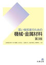 若い技術者のための機械・金属材料 第3版