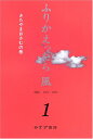 ふりかえったら 風 1 対談1968-2005 きたやまおさむの巻