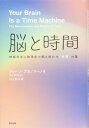 脳と時間: 神経科学と物理学で解き明かす〈時間〉の謎