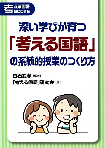 深い学びが育つ「考える国語」の系統的授業のつくり方 (考える国語BOOKS)