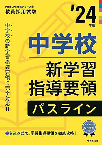中学校新学習指導要領パスライン 2024年度版 (教員採用試験Pass Line突破シリーズ 5) 時事通信出版局