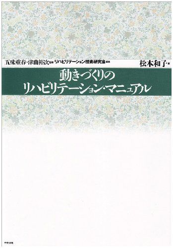 医療技術 神陵文庫 器具（本・雑誌・コミック）の通販 リハビリ 2026年