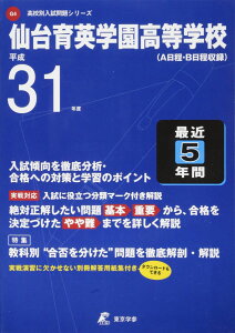仙台育英学園高等学校 平成31年度用 【過去5年分収録】 (高校別入試問題シリーズG4)