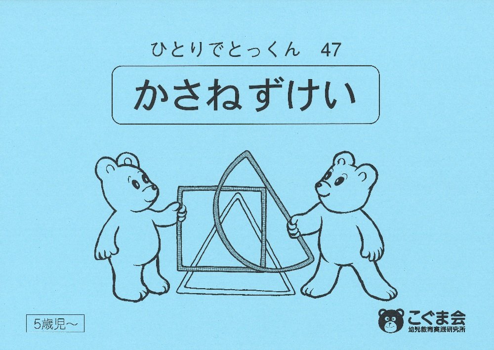 ひとりでとっくん47 重ね図形のサムネイル