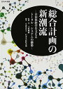 総合計画の新潮流: 自治体経営を支えるトータル・システムの構築