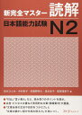 新完全マスタ-読解日本語能力試験N2