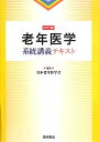 老年医学系統講義テキスト: カラ-版 日本老年医学会