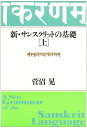新・サンスクリットの基礎 (上)