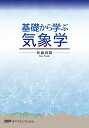 基礎から学ぶ気象学