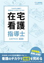 在宅看護指導士公式テキスト