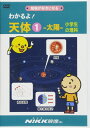 わかるよ! 天体1 太陽 小学生の理科(DVDビデオ) (わかるよ! シリーズ)