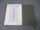 東洋学術出版社 現代語訳 黄帝内経素問 上 1991 036S3D