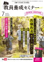 教員養成セミナー2024年7月号: 2024年夏試験直前対策 教職教養「出るトコ」総仕上げ! (07月号)