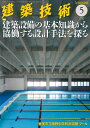 建築技術2019年5月号 建築設備の基本知識から協働する設計手法を探る