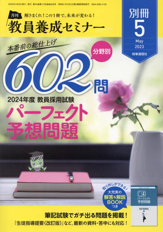 2024年度教員採用試験パーフェクト予想問題 2023年 05 月号 [雑誌]: 教員養成セミナー 別冊