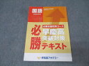 早稲田アカデミー 必勝志望校別コース 早慶高突破対策 必勝テキスト 国語 016S2C