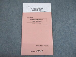 SW10-059 SEG 高2物理F・G・Hクラス問題集 学び始める物理α/β 運動と運動方程式 テキスト 2020 春期 麓佳文/椿信也 sale s0D