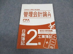 VW05-086CPA会計学院 公認会計士講座 簿記講座 日商簿記2級 管理会計論入門 個別計算問題集 工業簿記 2021目標 状態良い 10m4D