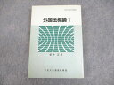 WB11-142 中央大学通信教育部 外国法概論1 2003 新井正男 22m4B