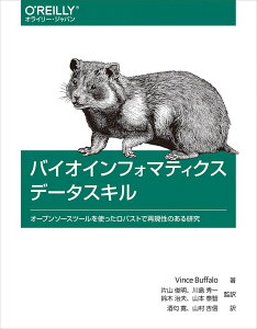 バイオインフォマティクスデータスキル ―オープンソースツールを使ったロバストで再現性のある研究 Vince Buffalo、 片山 俊明、 鈴木 治夫、 川島 秀一、 山本 泰智、 酒匂 寛; 山村 吉信