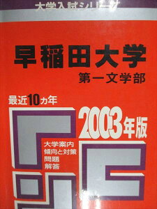 教学社 赤本 早稲田大学 第一文学部 2003年度 最近10ヵ年 大学入試シリーズ