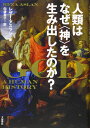 人類はなぜ〈神〉を生み出したのか?
