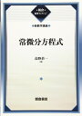 常微分方程式(新数学講座) (新数学講座 6 朝倉復刊セレクション)