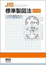 JISにもとづく標準製図法 第13全訂版 大西 清