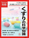 くすりの科学知識 改訂第3版 (ニュートン別冊)