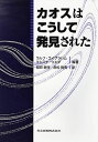 カオスはこうして発見された