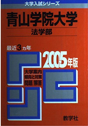 青山学院大学(法学部) (2005年版 大学入試シリーズ) 赤本 教学社編集部