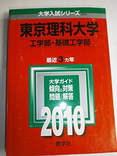 東京理科大学(工学部・基礎工学部) [2010年版 大学入試シリーズ] (大学入試シリーズ 315) 赤本 教学社..