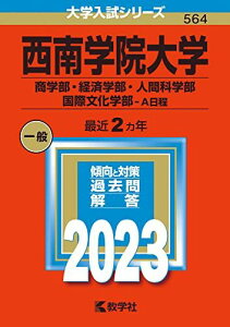 西南学院大学(商学部・経済学部・人間科学部・国際文化学部?A日程) (2023年版大学入試シリーズ) 教学社編集部