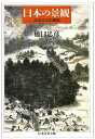 日本の景観 (ちくま学芸文庫 ヒ 1-1)