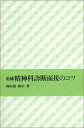 追補 精神科診断面接のコツ