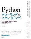 Pythonクローリング&スクレイピング -データ収集・解析のための実践開発ガイド-
