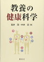 教養の健康科学 高井 茂; 中井 定