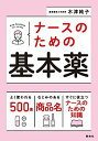 ナースのための基本薬 木津純子