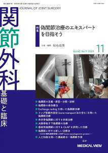 関節外科 -基礎と臨床 2023年11月号 特集:偽関節治療のエキスパートを目指そう