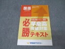 早稲田アカデミー 早慶必勝クラス(前期) 早慶高突破対策 必勝テキスト 国語 008m2C
