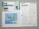 VU55-006 塾専用 中学必修テキスト 理科 1年 [東書] 状態良い 10 m5B