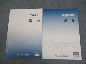 VW12-115 資格の大原 公務員講座 政治 テキスト/実戦問題集 2023年合格目標 計2冊 18S4B