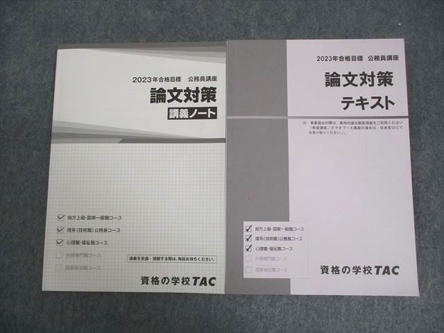 VY11-088 TAC 公務員講座 論文対策 テキスト/問題集 2023年合格目標 状態良い 計2冊 ☆ 020S4B